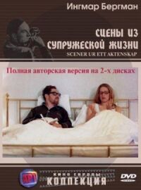 Постер к фильму Сцены из супружеской жизни смотреть онлайн на киного