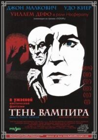 Постер к фильму Тень вампира (2000) смотреть онлайн на киного