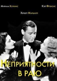 Постер к фильму Неприятности в раю смотреть онлайн на киного