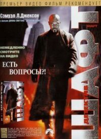 Постер к фильму Шафт (2000) смотреть онлайн на киного