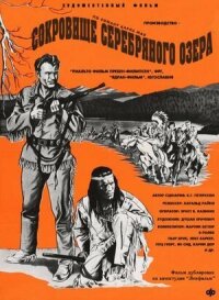 Постер к фильму Сокровище Серебряного озера смотреть онлайн на киного