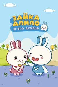 Постер к фильму Зайка Алило и его друзья смотреть онлайн на киного