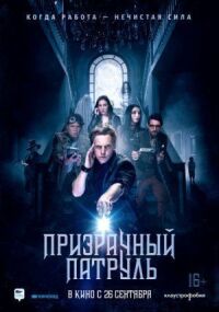 Постер к фильму Призрачный патруль смотреть онлайн на киного