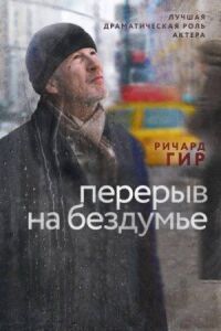 Постер к фильму Перерыв на бездумье (2014) смотреть онлайн на киного