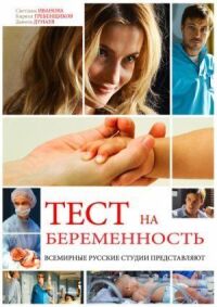 Постер к фильму Тест на беременность (2014) смотреть онлайн на киного
