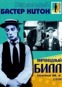 Постер к фильму Пароходный Билл смотреть онлайн на киного