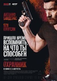 Постер к фильму Охранник смотреть онлайн на киного