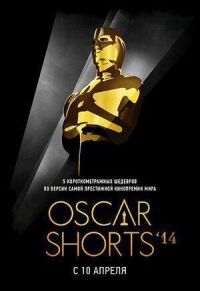 Постер к фильму Oscar Shorts 2014: Фильмы смотреть онлайн на киного