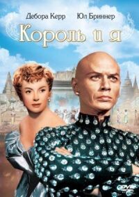 Постер к фильму Король и я (1956) смотреть онлайн на киного
