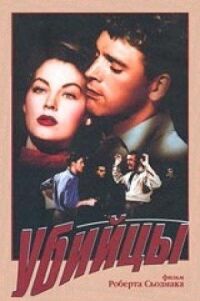 Постер к фильму Убийцы смотреть онлайн на киного