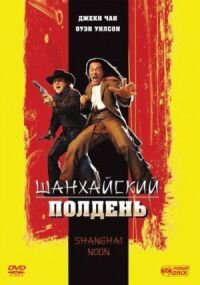Постер к фильму Шанхайский полдень смотреть онлайн на киного