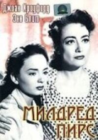 Постер к фильму Милдред Пирс (1945) смотреть онлайн на киного