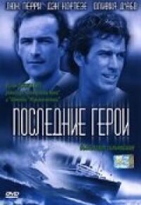 Постер к фильму Последние герои смотреть онлайн на киного