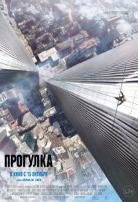 Постер к фильму Прогулка смотреть онлайн на киного