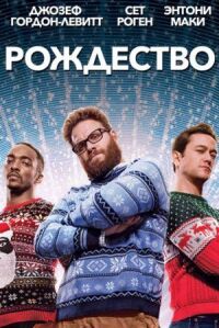 Постер к фильму Рождество смотреть онлайн на киного