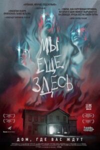 Постер к фильму Мы ещё здесь смотреть онлайн на киного