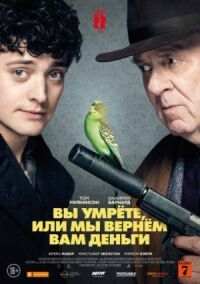 Постер к фильму Вы умрёте, или мы вернём вам деньги смотреть онлайн на киного