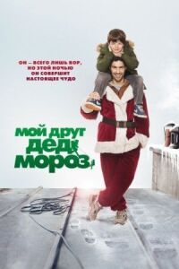 Постер к фильму Мой друг Дед Мороз смотреть онлайн на киного