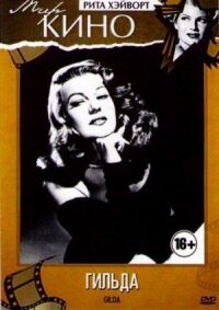 Постер к фильму Гильда (1946) смотреть онлайн на киного