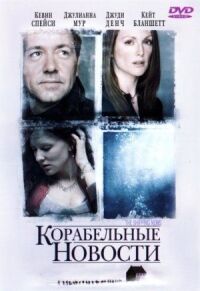 Постер к фильму Корабельные новости смотреть онлайн на киного