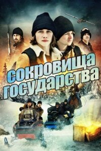Постер к фильму Сокровища государства смотреть онлайн на киного