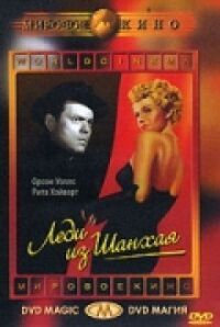 Постер к фильму Леди из Шанхая (1947) смотреть онлайн на киного
