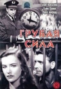 Постер к фильму Грубая сила смотреть онлайн на киного