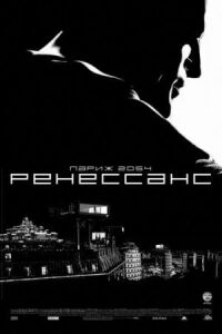 Постер к фильму Ренессанс смотреть онлайн на киного