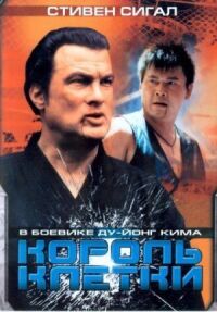 Постер к фильму Король клетки смотреть онлайн на киного