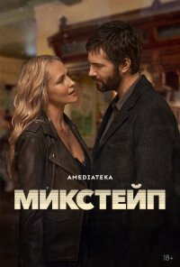 Постер к фильму Микстейп смотреть онлайн на киного
