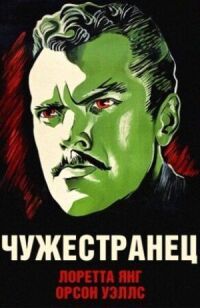 Постер к фильму Чужестранец смотреть онлайн на киного