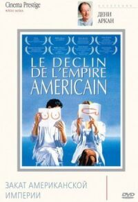 Постер к фильму Закат американской империи (1986) смотреть онлайн на киного