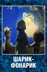 Постер к фильму Шарик-фонарик смотреть онлайн на киного