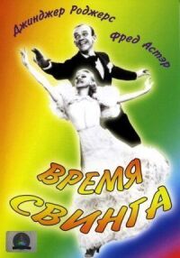 Постер к фильму Время свинга (1936) смотреть онлайн на киного