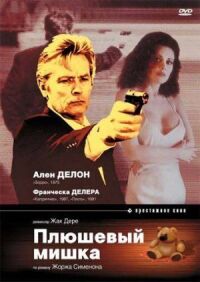 Постер к фильму Плюшевый мишка смотреть онлайн на киного
