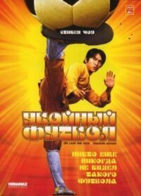 Постер к фильму Убойный футбол смотреть онлайн на киного