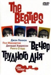Постер к фильму The Beatles: Вечер трудного дня (1964) смотреть онлайн на киного