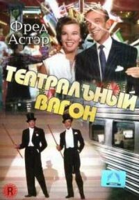 Постер к фильму Театральный фургон смотреть онлайн на киного