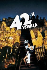 Постер к фильму 42-я улица смотреть онлайн на киного