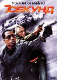 Постер к фильму 7 секунд (2005) смотреть онлайн на киного