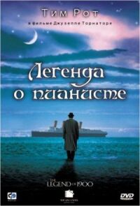 Постер к фильму Легенда о пианисте (1998) смотреть онлайн на киного