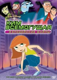 Постер к фильму Ким Всемогущая: Злодейские файлы смотреть онлайн на киного