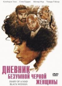 Постер к фильму Дневник безумной черной женщины (2005) смотреть онлайн на киного
