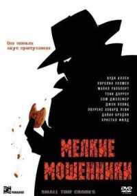 Постер к фильму Мелкие мошенники смотреть онлайн на киного