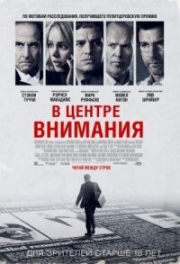 Постер к фильму В центре внимания смотреть онлайн на киного