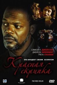 Постер к фильму Красная скрипка (1998) смотреть онлайн на киного