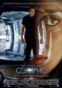 Постер к фильму Солярис смотреть онлайн на киного