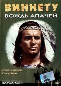 Постер к фильму Виннету – вождь апачей (1964) смотреть онлайн на киного