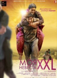 Постер к фильму Моя невеста XXL смотреть онлайн на киного