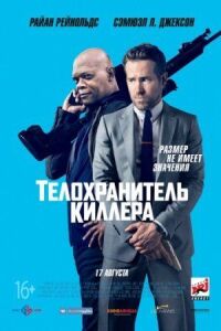 Постер к фильму Телохранитель киллера смотреть онлайн на киного
